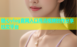 糖心vlog官网入口高清视频创作分享社交平台