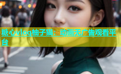 糖心vlog柚子猫：动画无广告观看平台