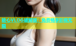 糖心VLOG破解版：免费畅享影视无限