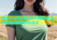 糖心vlog许木学长在线观看平台 免费高清流畅体验精彩生活