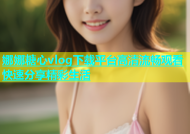 娜娜糖心vlog下载平台高清流畅观看快速分享精彩生活
