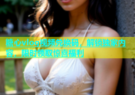糖心vlog视频兑换码，解锁独家内容，限时领取惊喜福利