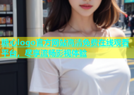 糖心logo官方网站高清免费在线观看平台，尽享流畅影视体验