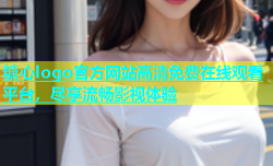 糖心logo官方网站高清免费在线观看平台，尽享流畅影视体验