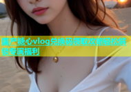 国产糖心vlog兑换码领取攻略轻松解锁专属福利