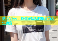 糖心Vlog：蛇信子姐姐的摄影与人生转变