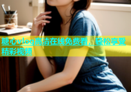 糖心vlog高清在线免费看，轻松享受精彩视频