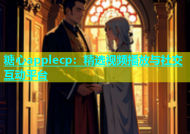 糖心applecp：精选视频播放与社交互动平台
