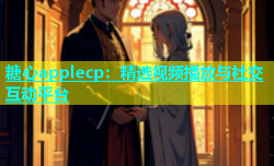 糖心applecp：精选视频播放与社交互动平台