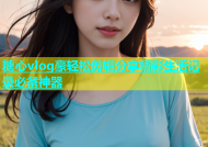 糖心vlog豪轻松剪辑分享精彩生活记录必备神器
