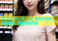 糖心VLOG一区：无广告高清视频，智能推荐，随时随地观看