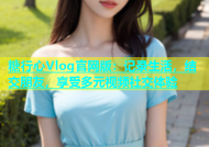 糖行心Vlog官网版：记录生活，结交朋友，享受多元视频社交体验