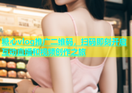 糖心vlog推广二维码，扫码即刻开启互动直播和视频创作之旅