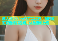成人糖心Vlog推广二维码，扫码即可观看精彩视频，体验互动社区