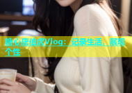 糖心唐伯虎Vlog：记录生活，展现个性