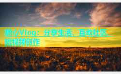 糖心Vlog：分享生活、互动社区、短视频创作