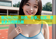 糖心VLOG：创作、分享、社交，尽享多元视频乐趣