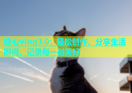 糖心vlog3.0：轻松创作、分享生活瞬间，记录每一刻美好