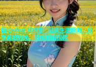 糖心vlog iOS污：记录生活瞬间，分享美好时光，轻松编辑视频