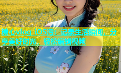 糖心vlog iOS污：记录生活瞬间，分享美好时光，轻松编辑视频