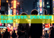 糖心vlog安安老师：雷电将军输出辅助全解析