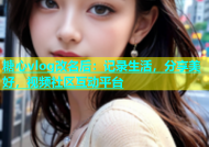 糖心vlog改名后：记录生活，分享美好，视频社区互动平台
