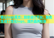 糖心logo官方：创意设计平台，智能生成个性化logo，提升品牌形象