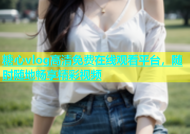 糖心vlog高清免费在线观看平台，随时随地畅享精彩视频