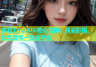 体验TXVLOG糖心官网：高清影视、社交互动一站式平台