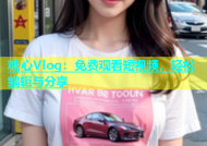 糖心Vlog：免费观看短视频，轻松编辑与分享