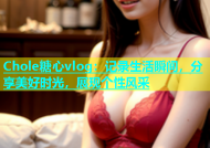 Chole糖心vlog：记录生活瞬间，分享美好时光，展现个性风采