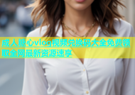成人糖心vlog视频兑换码大全免费领取全网最新资源速享