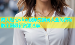 成人糖心vlog视频兑换码大全免费领取全网最新资源速享