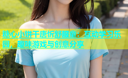 糖心小饼干唐忻舒服童：互动学习乐园，趣味游戏与创意分享