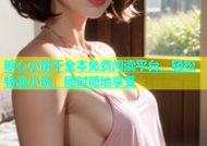 糖心小饼干全本免费阅读平台，轻松畅读小说，随时随地享受