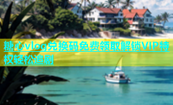 糖心vlog兑换码免费领取解锁VIP特权轻松追剧