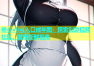 糖心vlog入口成年图：探索创意视频社区，发现新鲜视角
