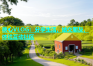 糖心VLOG：分享生活，结交朋友，体验互动社区