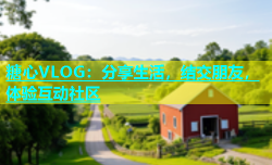 糖心VLOG：分享生活，结交朋友，体验互动社区