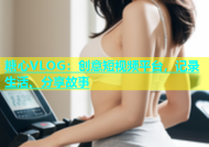 糖心VLOG：创意短视频平台，记录生活、分享故事