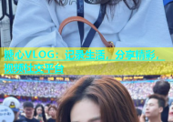 糖心VLOG：记录生活，分享精彩，视频社交平台