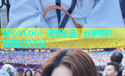 糖心VLOG：记录生活，分享精彩，视频社交平台