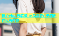 糖心vlog破解版ios免费版：无限创作无需付费