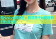 糖心vlog改名后，探索新平台的视频创作与分享