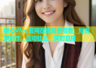 糖心Vlog官网在线免费观看：短视频创作、互动社区、实时直播