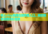 糖心vlog视频在线观看入口，随时随地观看精彩视频