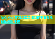 糖心vlog官网入口全能创作平台轻松制作爆款视频