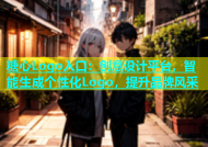 糖心Logo入口：创意设计平台，智能生成个性化Logo，提升品牌风采