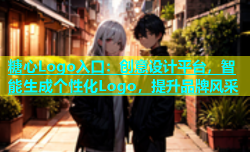 糖心Logo入口：创意设计平台，智能生成个性化Logo，提升品牌风采