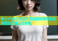 糖心vlog小桃酱不惊醒挑战揭秘温柔唤醒技巧超治愈体验